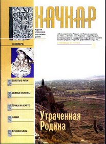 Новый армянский журнал Хачкар